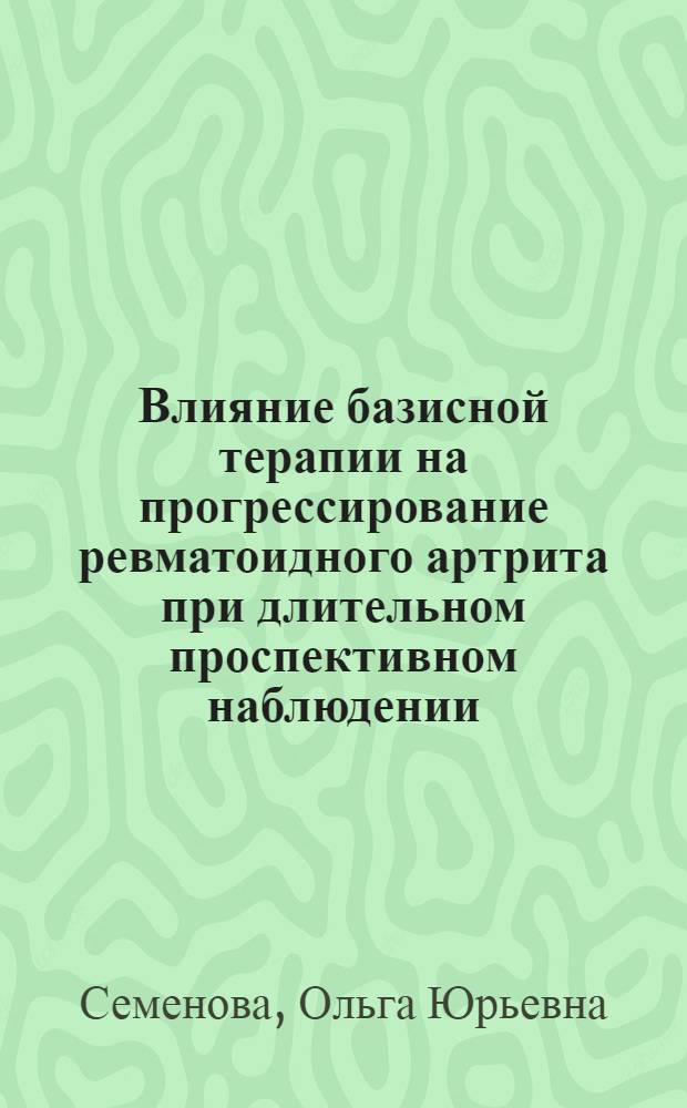 Влияние базисной терапии на прогрессирование ревматоидного артрита при длительном проспективном наблюдении : Автореф. дис. на соиск. учен. степ. к.м.н. : Спец. 14.00.39