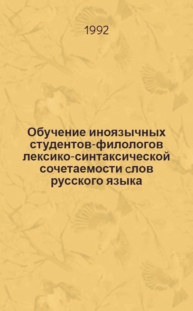Обучение иноязычных студентов-филологов лексико-синтаксической сочетаемости cлов русского языка: (На материале глагол.-имен. словосочетаний с объект. отношениями) : Автореф. дис. на соиск. учен. степ. к.п.н. : Спец. 13.00.02