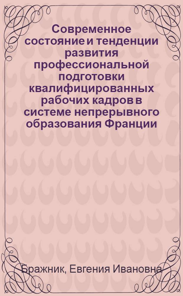 Современное состояние и тенденции развития профессиональной подготовки квалифицированных рабочих кадров в системе непрерывного образования Франции : Автореф. дис. на соиск. учен. степ. к.п.н. : Спец. 13.00.01