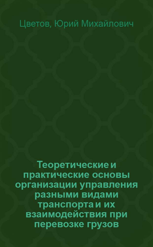 Теоретические и практические основы организации управления разными видами транспорта и их взаимодействия при перевозке грузов : Автореф. дис. на соиск. учен. степ. д.э.н. : Спец. 08.00.05