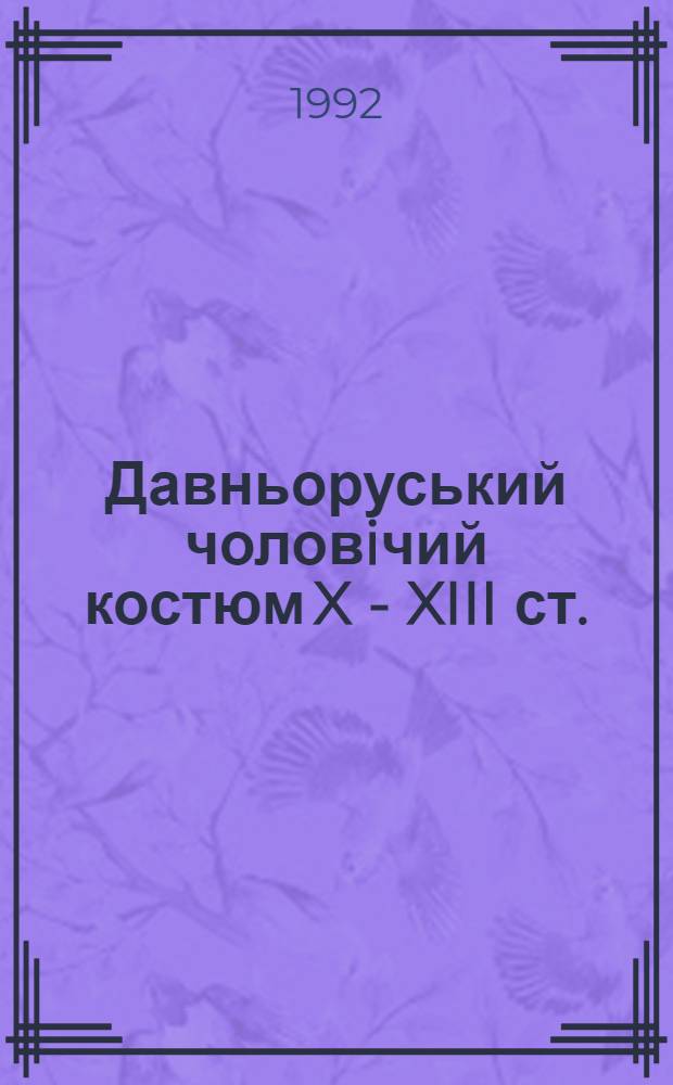 Давньоруський чоловiчий костюм X - XIII ст.: (За археол., писем. та образотворч. джерелами) : Автореф. дис. на соиск. учен. степ. к.ист.н. : Спец. 07.00.06