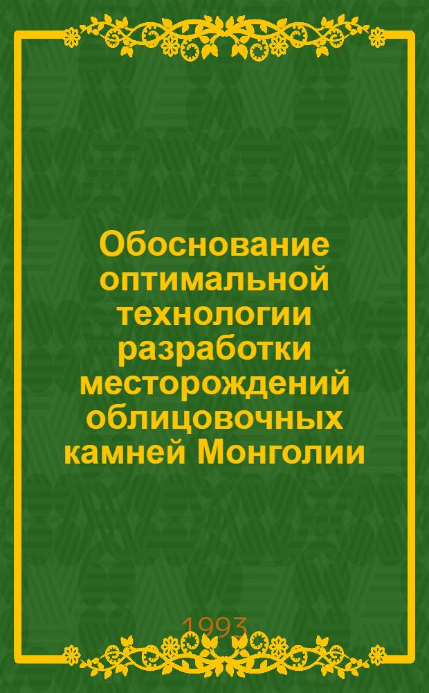 Обоснование оптимальной технологии разработки месторождений облицовочных камней Монголии : Автореф. дис. на соиск. учен. степ. к.т.н. : Спец. 05.15.03