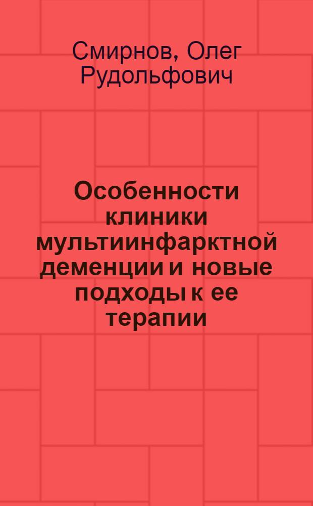 Особенности клиники мультиинфарктной деменции и новые подходы к ее терапии : Автореф. дис. на соиск. учен. степ. к.ф.-м.н. : Спец. 14.00.18