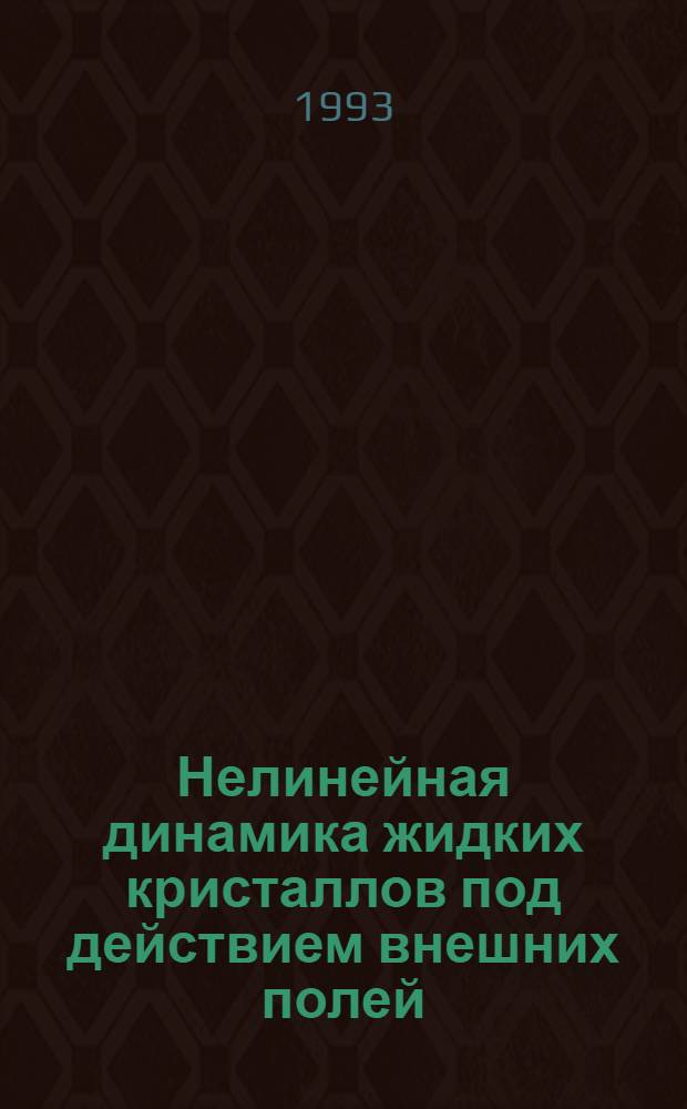 Нелинейная динамика жидких кристаллов под действием внешних полей : Автореф. дис. на соиск. учен. степ. к.ф.-м.н. : Спец. 01.04.02