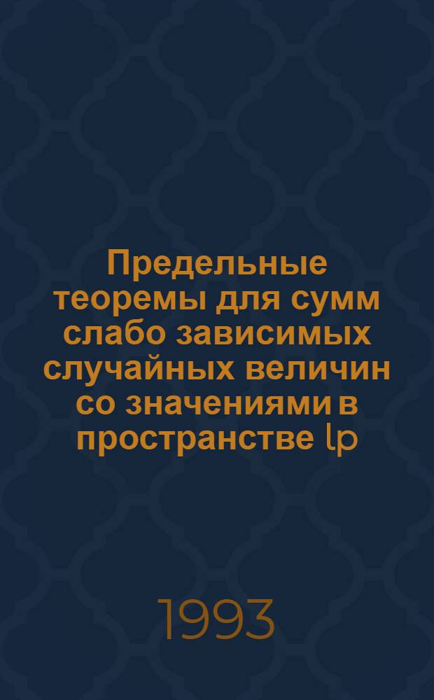 Предельные теоремы для сумм слабо зависимых случайных величин со значениями в пространстве lp : Автореф. дис. на соиск. учен. степ. к.ф.-м.н. : Спец. 01.01.05
