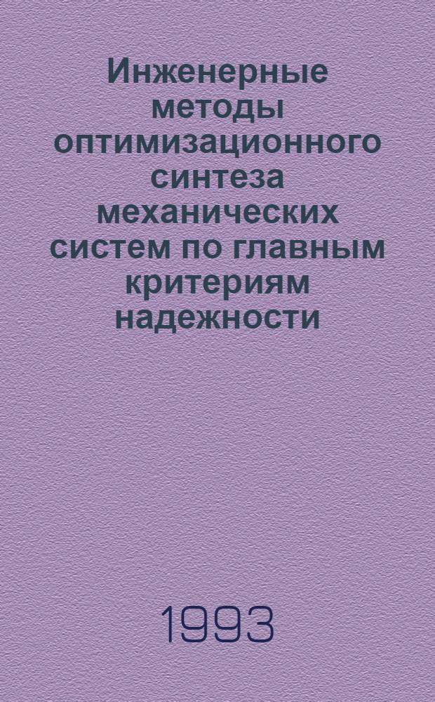 Инженерные методы оптимизационного синтеза механических систем по главным критериям надежности : Автореф. дис. на соиск. учен. степ. д.т.н. : Спец. 05.01.03