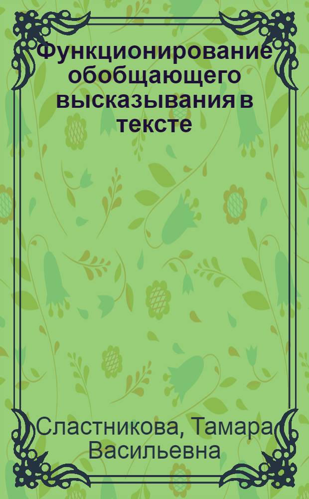 Функционирование обобщающего высказывания в тексте:(На материале фр. яз.) : Автореф. дис. на соиск. учен. степ. к.филол.н. : Спец. 10.02.05