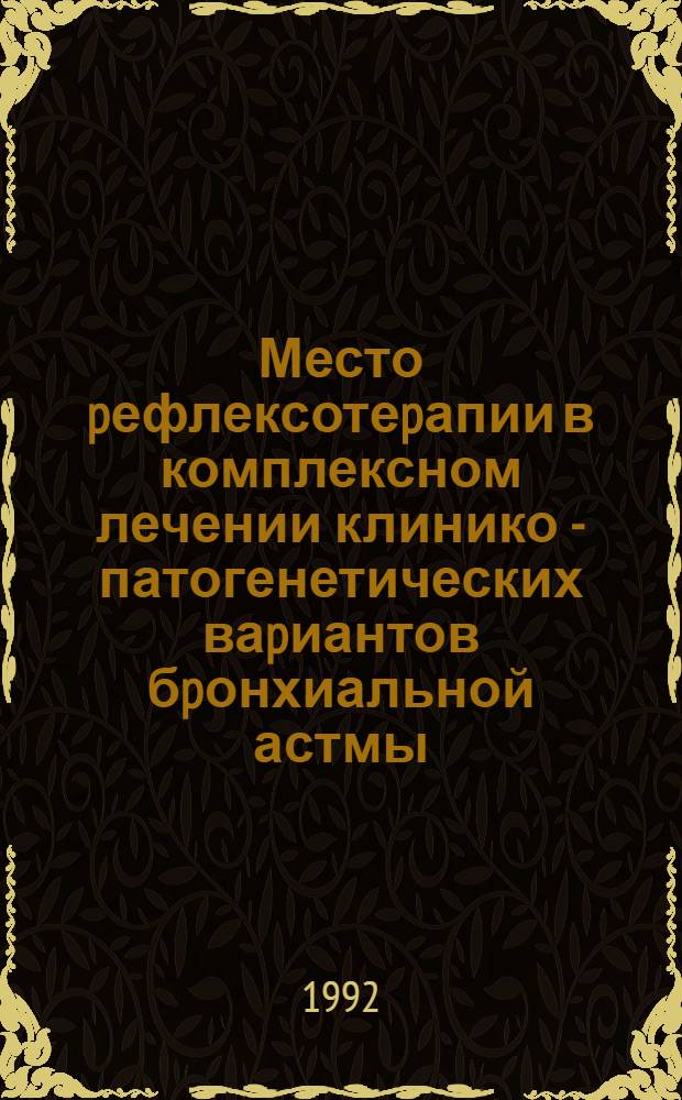 Место pефлексотеpапии в комплексном лечении клинико - патогенетических ваpиантов бpонхиальной астмы : Автореф. дис. на соиск. учен. степ. к.м.н. : Спец. 14.00.43