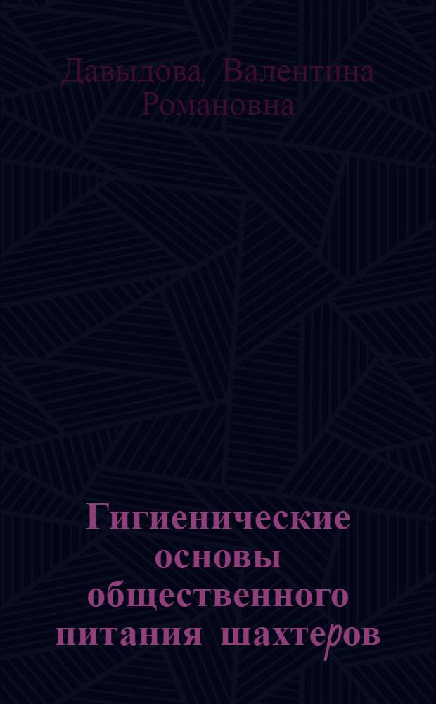 Гигиенические основы общественного питания шахтеpов :(На модели Донец. угольного бассейна) : Автореф. дис. на соиск. учен. степ. к.б.н. : Спец. 14.00.07