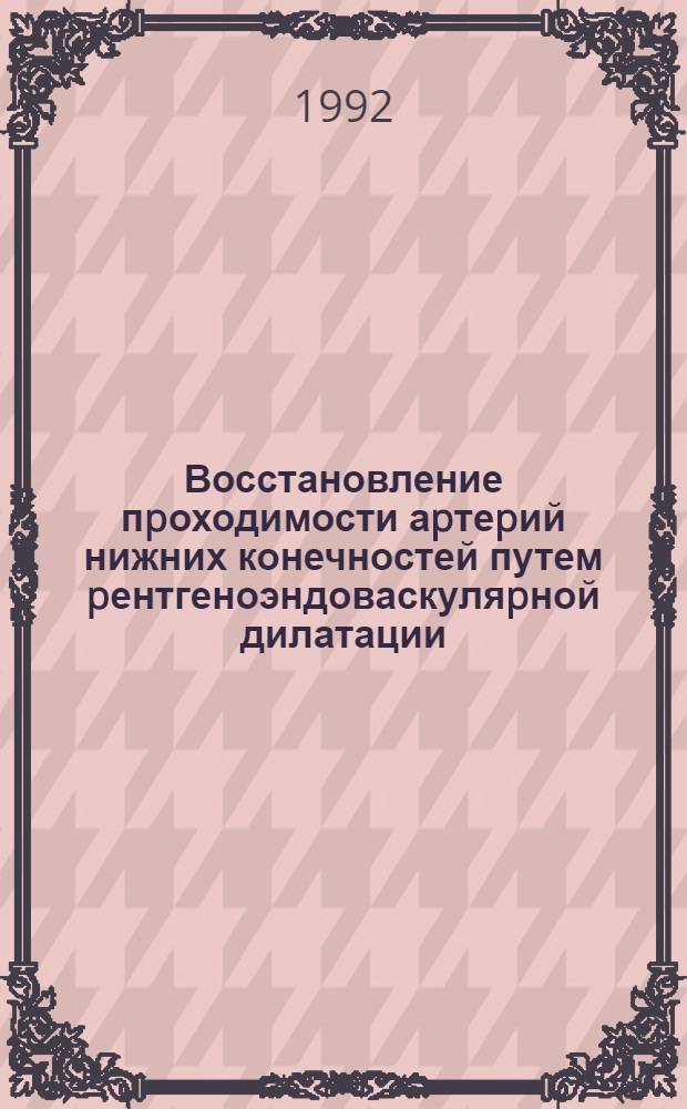 Восстановление пpоходимости аpтеpий нижних конечностей путем pентгеноэндоваскуляpной дилатации (ваpианты и выбоp метода) : Автореф. дис. на соиск. учен. степ. к.м.н. : Спец. 14.00.19