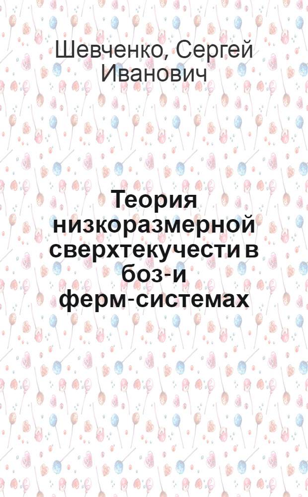 Теория низкоразмерной сверхтекучести в бозе- и ферми- системах : Автореф. дис. на соиск. учен. степ. д.ф.-м.н. : Спец. 01.04.07