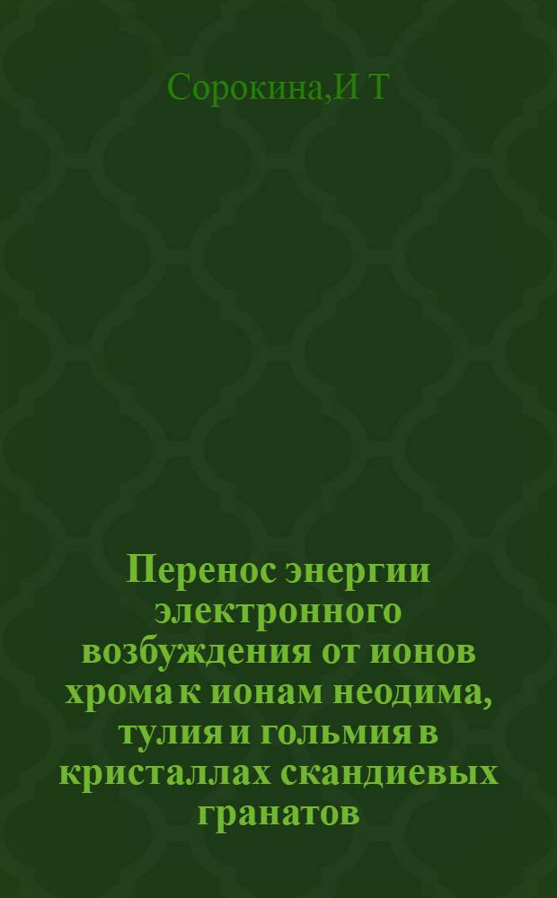 Перенос энергии электронного возбуждения от ионов хрома к ионам неодима, тулия и гольмия в кристаллах скандиевых гранатов : Автореф. дис. на соиск. учен. степ. к.ф.-м.н. : Спец. 01.04.21