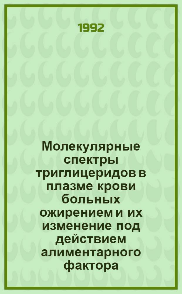 Молекулярные спектры триглицеридов в плазме крови больных ожирением и их изменение под действием алиментарного фактора : Автореф. дис. на соиск. учен. степ. к.м.н. : Спец. 14.00.05