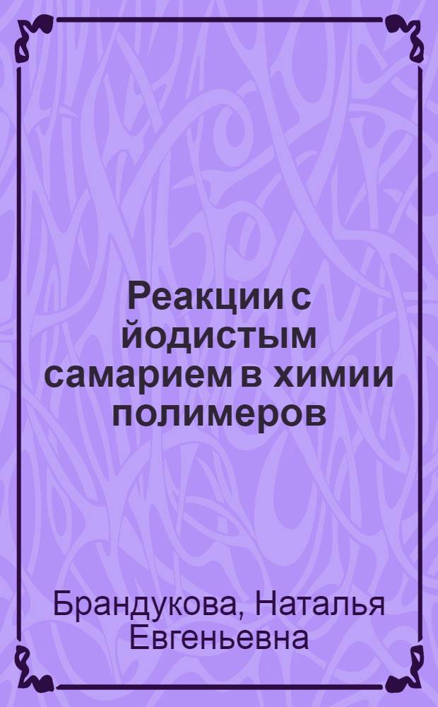 Реакции с йодистым самарием в химии полимеров : Автореф. дис. на соиск. учен. степ. к.х.н. : Спец. 02.00.06