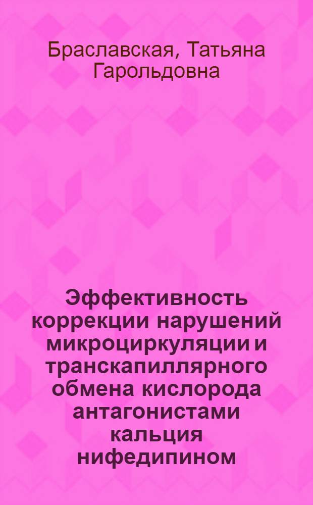 Эффективность коррекции нарушений микроциркуляции и транскапиллярного обмена кислорода антагонистами кальция нифедипином, форидоном при реабилитации больных инфарктом миокарда : Автореф. дис. на соиск. учен. степ. к.м.н. : Спец. 14.00.06