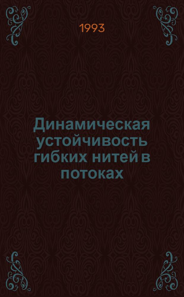 Динамическая устойчивость гибких нитей в потоках : Автореф. дис. на соиск. учен. степ. к.ф.-м.н. : Спец. 01.02.05