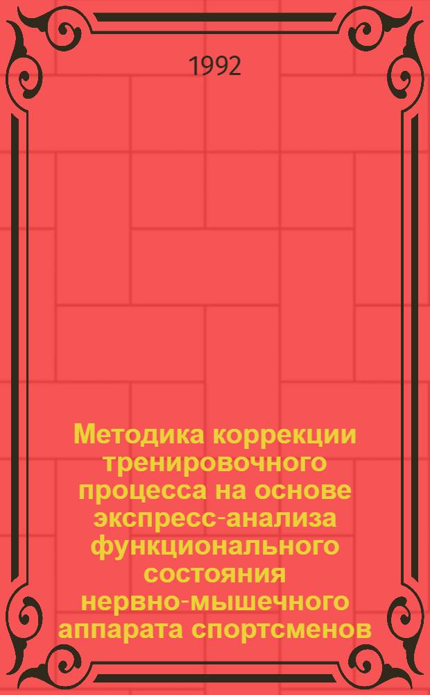 Методика коррекции тренировочного процесса на основе экспресс-анализа функционального состояния нервно-мышечного аппарата спортсменов:(На прим. прыгунов в длину) : Автореф. дис. на соиск. учен. степ. к.п.н. : Спец. 13.00.04