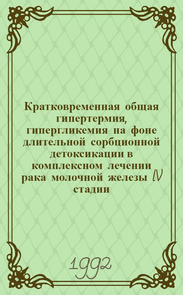 Кратковременная общая гипертермия, гипергликемия на фоне длительной сорбционной детоксикации в комплексном лечении рака молочной железы lV стадии : Автореф. дис. на соиск. учен. степ. д.м.н. : Спец. 14.00.14
