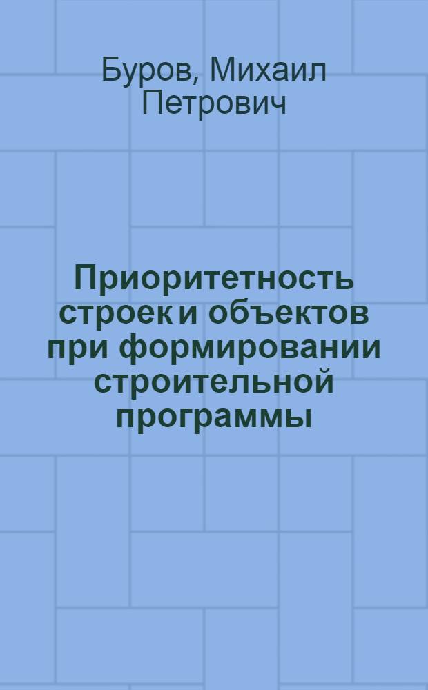 Приоритетность строек и объектов при формировании строительной программы: (На уровне основ. хоз. звена - треста, об-ния, фирмы) : Автореф. дис. на соиск. учен. степ. к.э.н. : Спец. 08.00.05