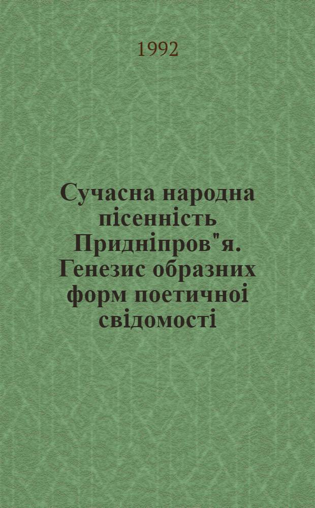 Сучасна народна пiсеннiсть Приднiпров"я. Генезис образних форм поетичноi свiдомостi : Автореф. дис. на соиск. учен. степ. к.филол.н. : Спец. 10.01.09