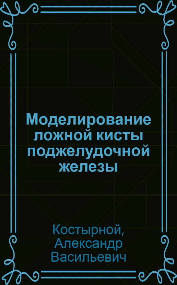 Моделирование ложной кисты поджелудочной железы : разработка концепции патогенеза и способа инструментального лечения : Автореф. дис. на соиск. учен. степ. к.м.н. : Спец. 14.00.27