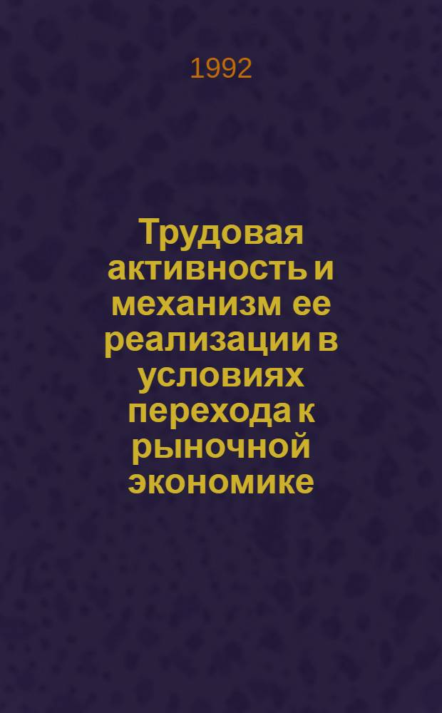 Трудовая активность и механизм ее реализации в условиях перехода к рыночной экономике : Автореф. дис. на соиск. учен. степ. к.э.н. : Спец. 08.00.01