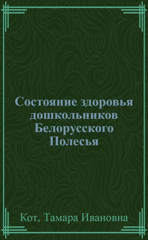Состояние здоровья дошкольников Белорусского Полесья : Автореф. дис. на соиск. учен. степ. к.м.н. : Спец. 14.00.09