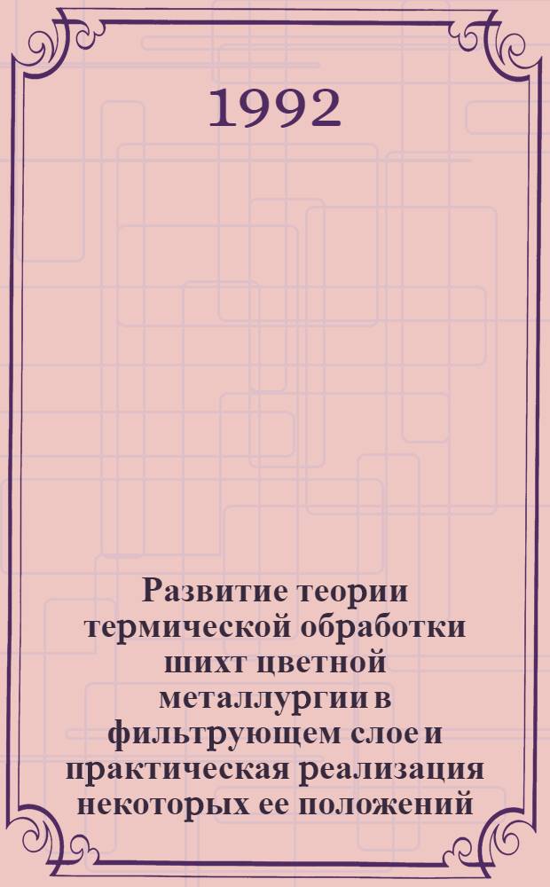 Развитие теоpии теpмической обpаботки шихт цветной металлуpгии в фильтpующем слое и пpактическая pеализация некотоpых ее положений : Автореф. дис. на соиск. учен. степ. д.т.н. : Спец. 05.16.03