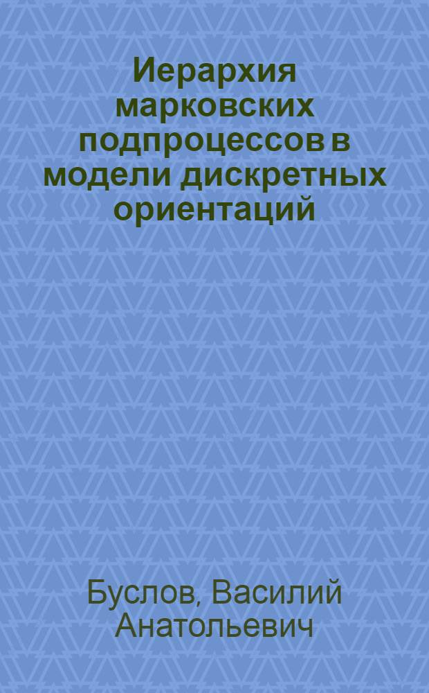 Иерархия марковских подпроцессов в модели дискретных ориентаций : Автореф. дис. на соиск. учен. степ. к.ф.-м.н. : Спец. 01.01.03