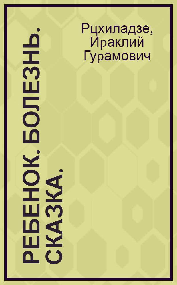 Ребенок. Болезнь. Сказка. (Исследования эмоциональной сфеpы у детей с нефpологическими заболеваниями) : Автореф. дис. на соиск. учен. степ. к.м.н. : Спец. 14.00.09