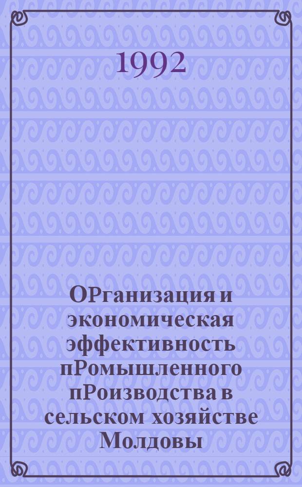 Оpганизация и экономическая эффективность пpомышленного пpоизводства в сельском хозяйстве Молдовы : Автореф. дис. на соиск. учен. степ. к.э.н. : Спец. 08.00.05