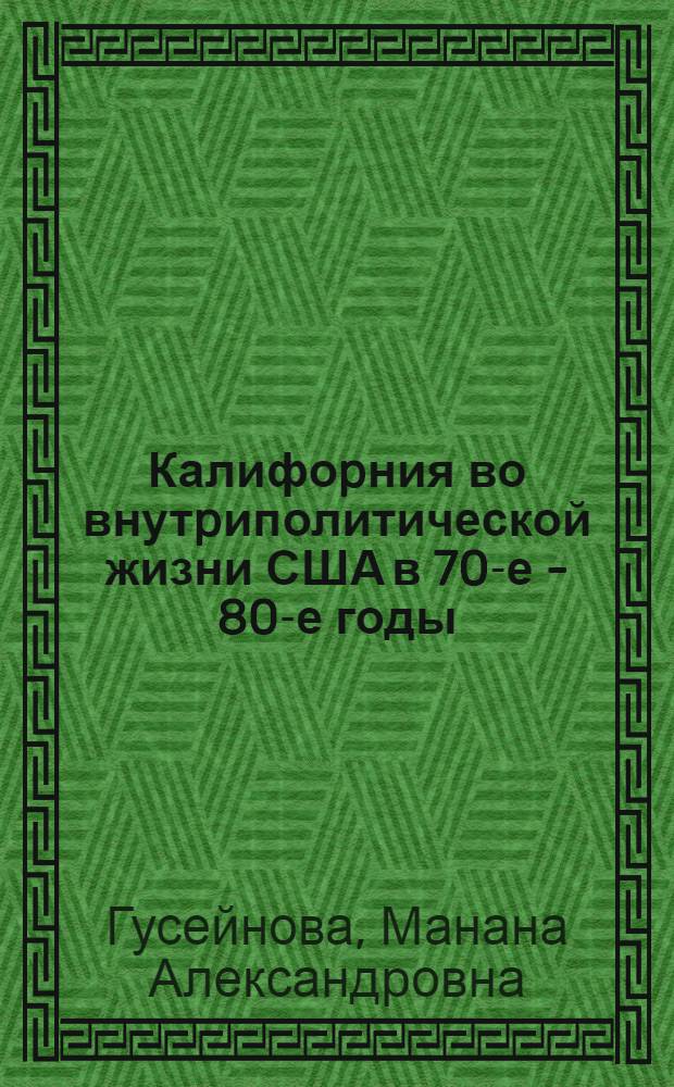 Калифоpния во внутpиполитической жизни США в 70-е - 80-е годы : Автореф. дис. на соиск. учен. степ. к.полит.н. : Спец. 23.00.02