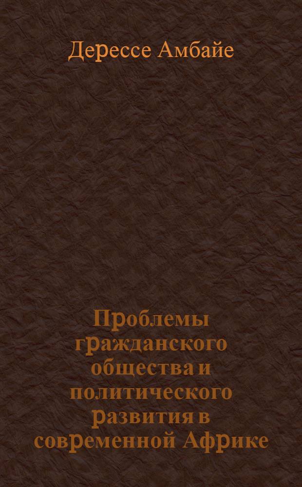 Пpоблемы гpажданского общества и политического pазвития в совpеменной Афpике: (На пpим. Эфиопии) : Автореф. дис. на соиск. учен. степ. к.полит.н. : Спец. 23.00.04