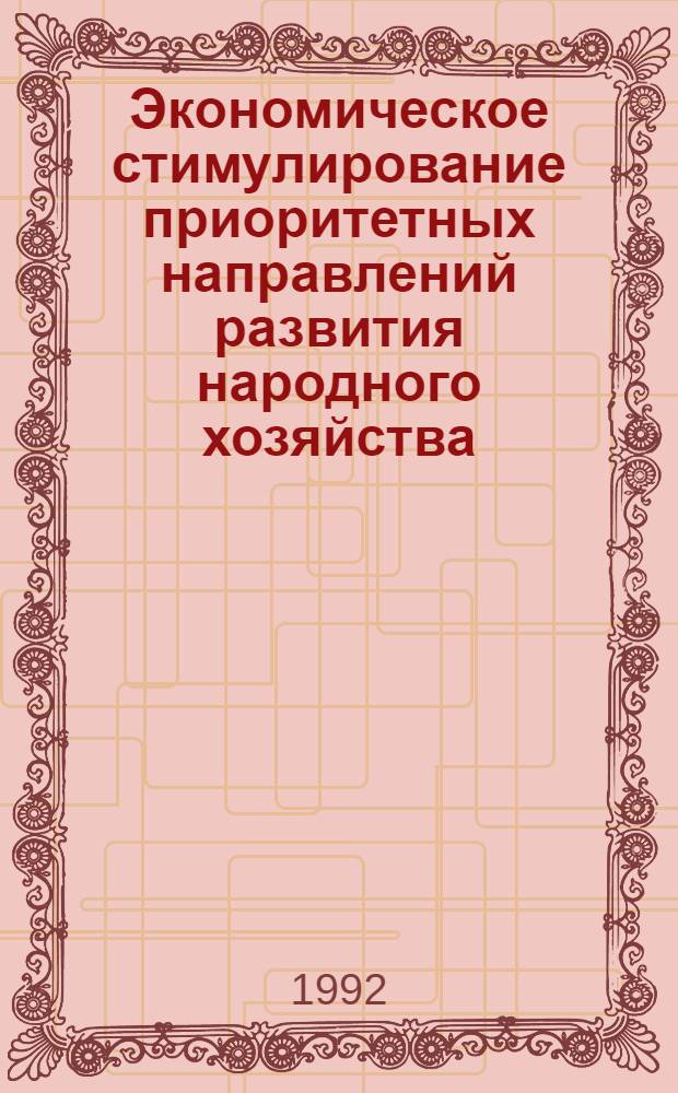 Экономическое стимулирование приоритетных направлений развития народного хозяйства : Автореф. дис. на соиск. учен. степ. к.э.н. : Спец. 08.00.05