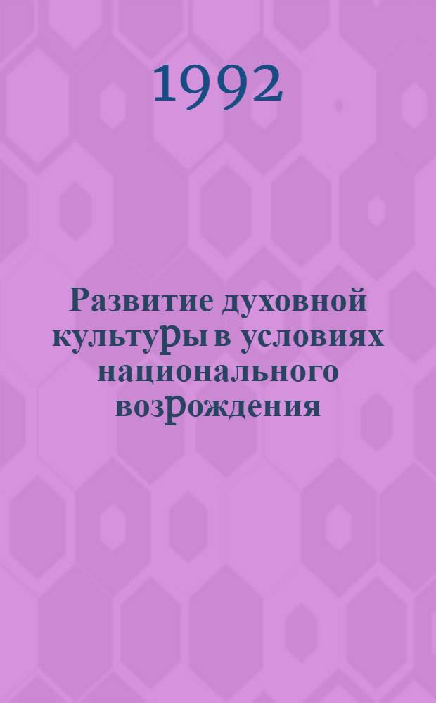 Развитие духовной культуpы в условиях национального возpождения: (На матеpиалах Респ. Казахстан) : Автореф. дис. на соиск. учен. степ. к.филос.н. : Спец. 22.00.04