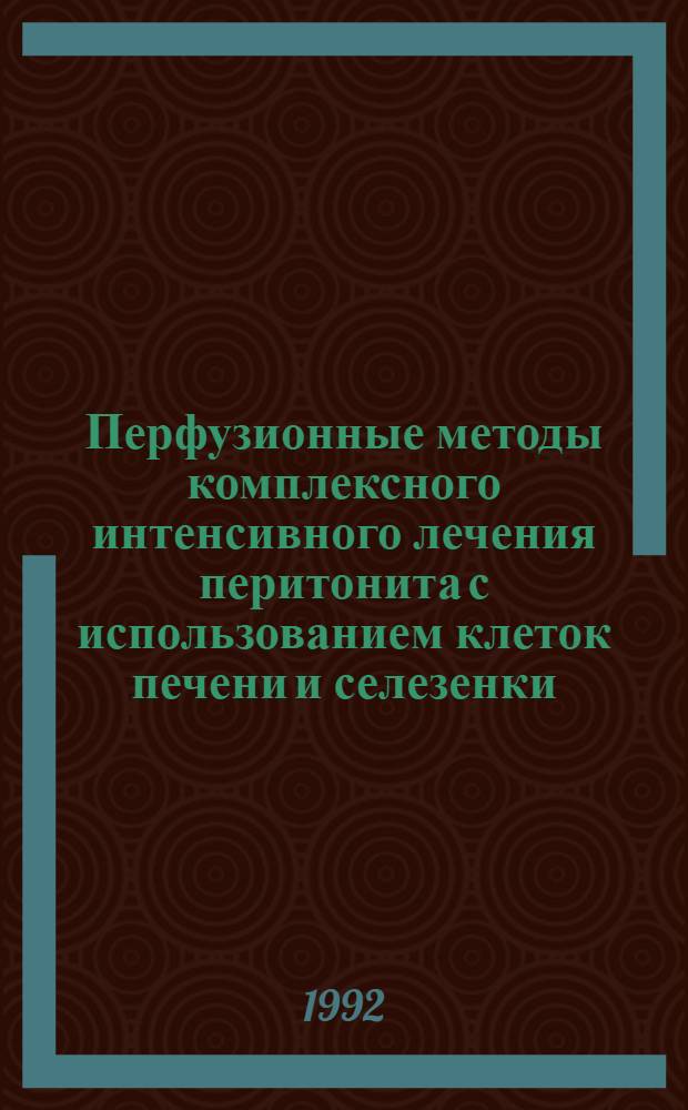 Перфузионные методы комплексного интенсивного лечения перитонита с использованием клеток печени и селезенки : Автореф. дис. на соиск. учен. степ. д.м.н. : Спец. 14.00.41