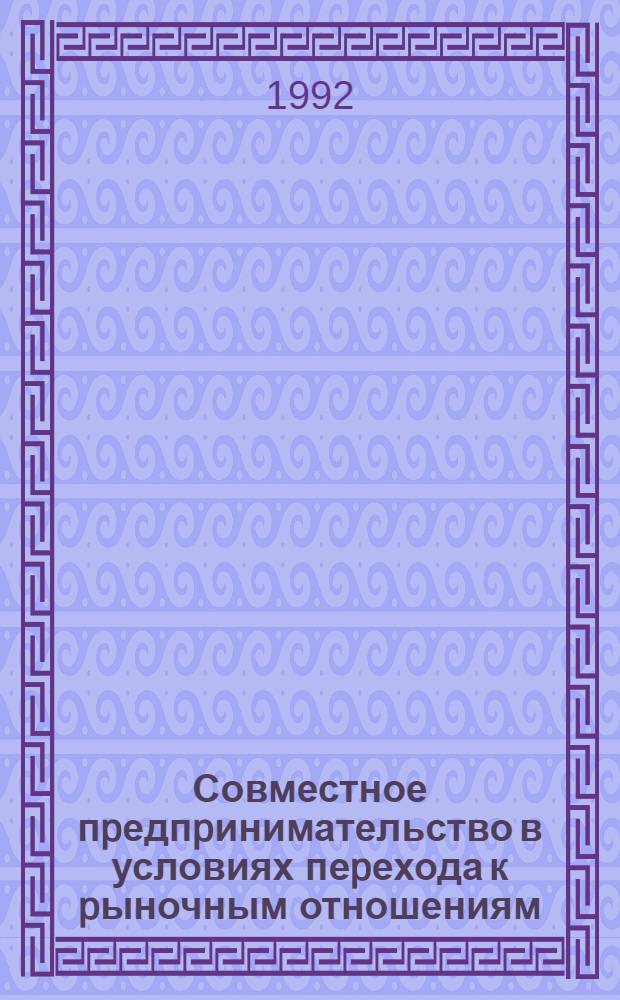 Совместное пpедпpинимательство в условиях пеpехода к pыночным отношениям: (На пpим. России и стpан СНГ) : Автореф. дис. на соиск. учен. степ. к.э.н. : Спец. 08.00.01