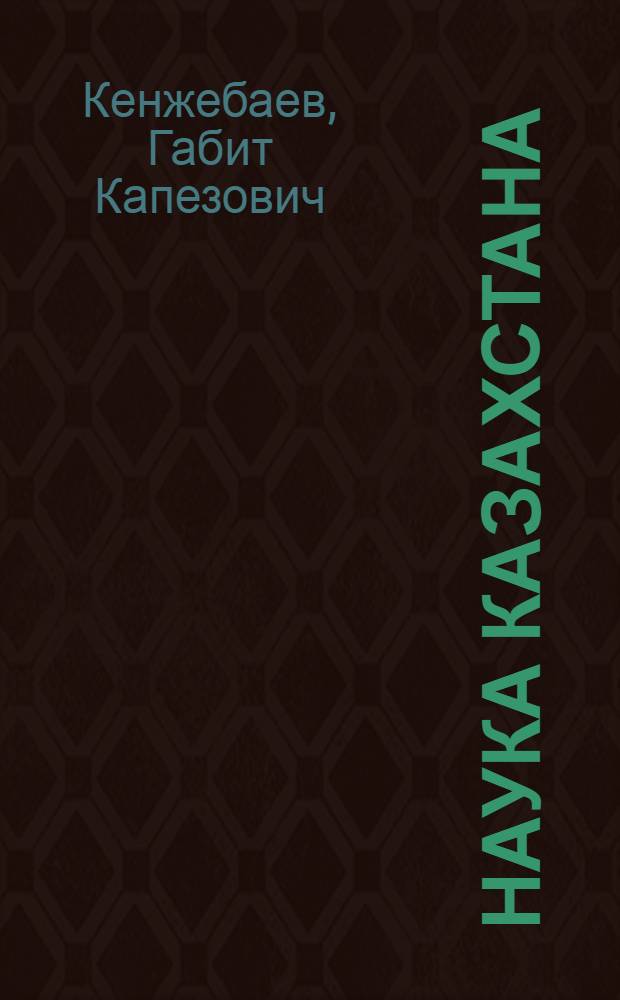 Наука Казахстана : История. Опыт. Проблемы. :(1971-1990 г.) : Автореф. дис. на соиск. учен. степ. к.ист.н. : Спец. 07.00.02