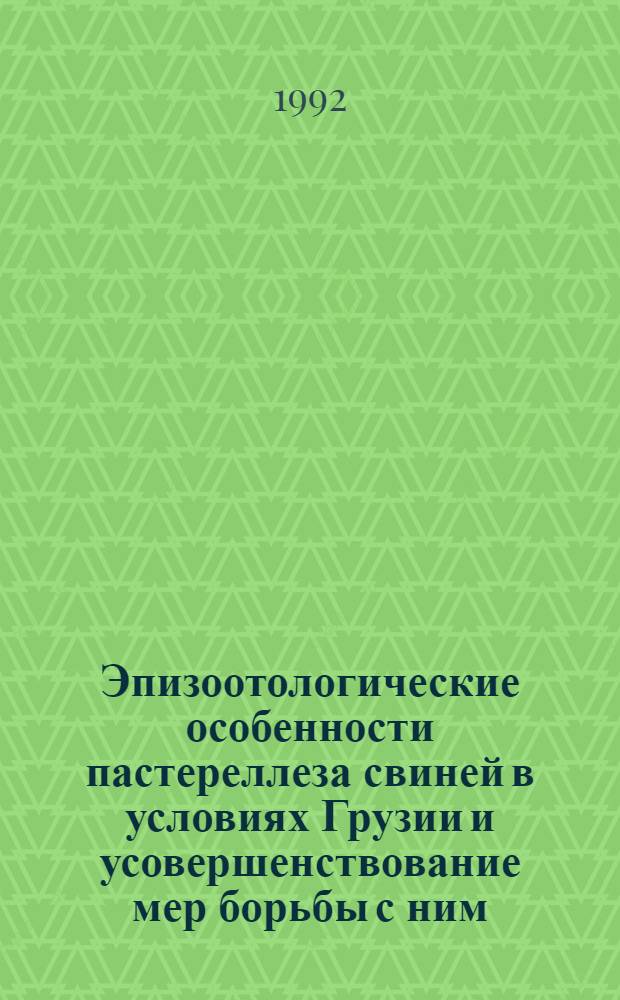 Эпизоотологические особенности пастереллеза свиней в условиях Грузии и усовершенствование мер борьбы с ним : Автореф. дис. на соиск. учен. степ. к.вет.н. : Спец. 16.00.03