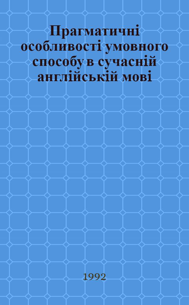 Прагматичнi особливостi умовного способу в сучаснiй англiйськiй мовi : Автореф. дис. на соиск. учен. степ. к.филол.н. : Спец. 10.02.04