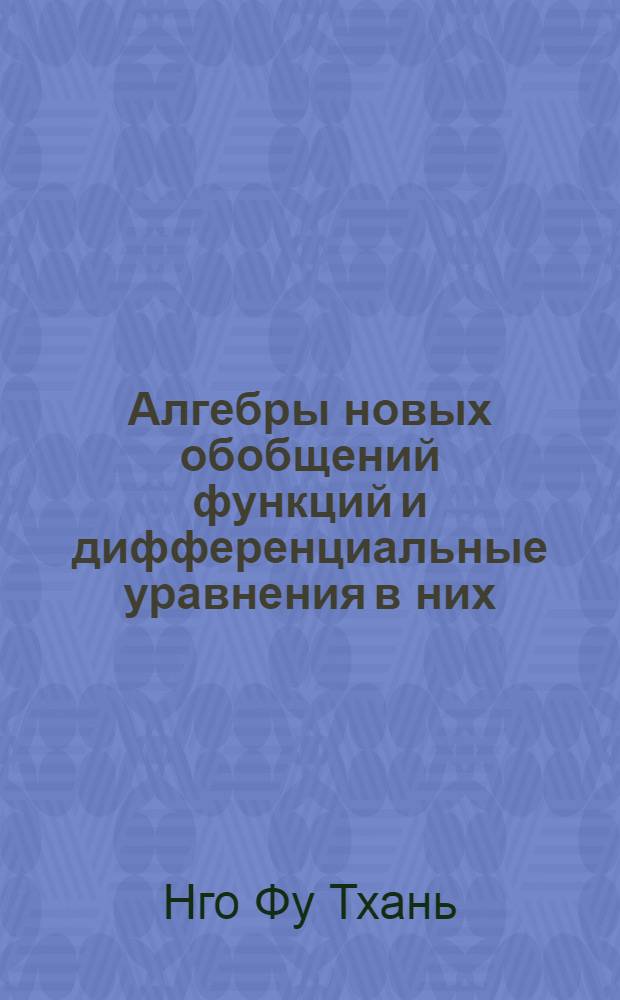 Алгебры новых обобщений функций и дифференциальные уравнения в них : Автореф. дис. на соиск. учен. степ. к.ф.-м.н. : Спец. 01.01.02