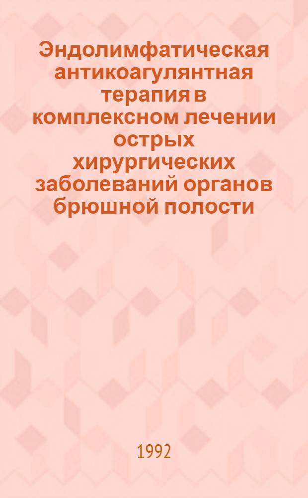 Эндолимфатическая антикоагулянтная терапия в комплексном лечении острых хирургических заболеваний органов брюшной полости : Автореф. дис. на соиск. учен. степ. к.м.н. : Спец. 14.00.27