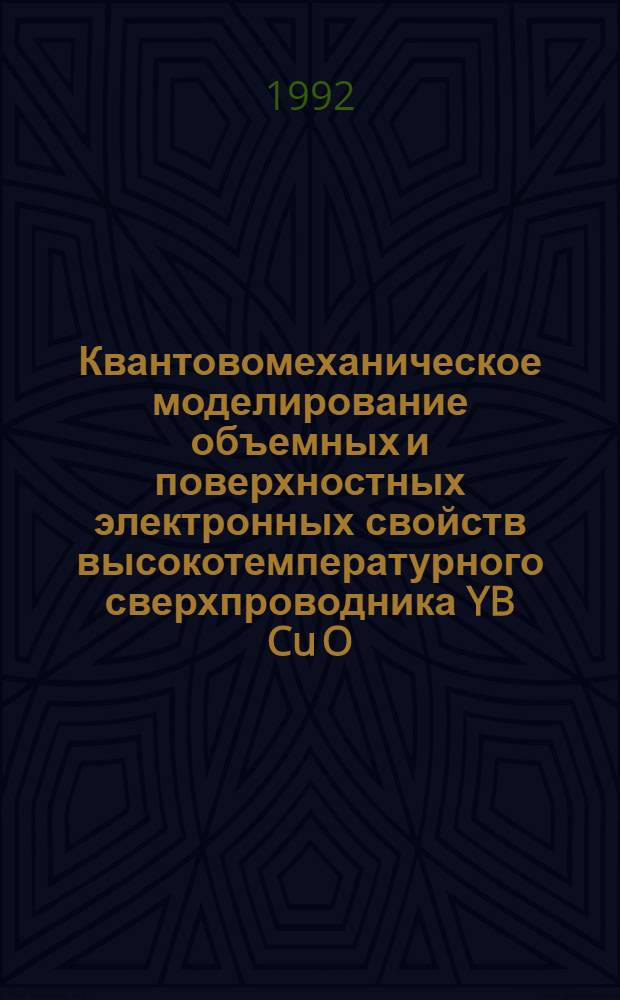 Квантовомеханическое моделирование объемных и поверхностных электронных свойств высокотемпературного сверхпроводника YB Cu O : Автореф. дис. на соиск. учен. степ. к.ф.-м.н. : Спец. 01.04.07