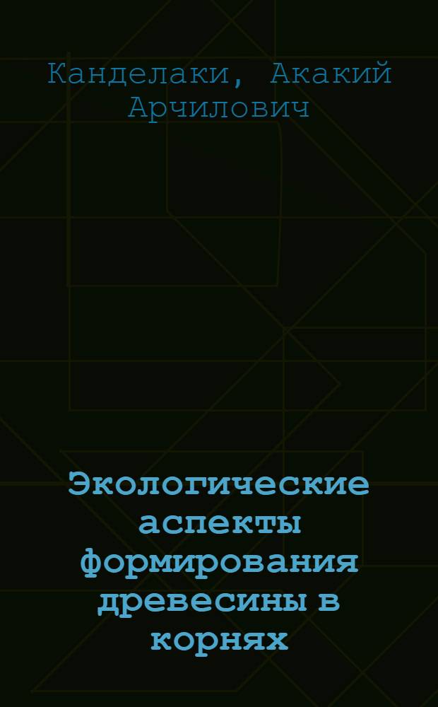 Экологические аспекты формирования древесины в корнях : Автореф. дис. на соиск. учен. степ. д.б.н. : Спец. 03.00.05