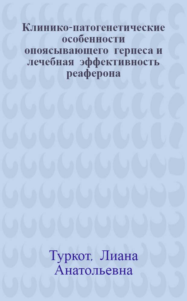 Клинико-патогенетические особенности опоясывающего герпеса и лечебная эффективность реаферона : Автореф. дис. на соиск. учен. степ. к.м.н. : Спец. 14.00.10