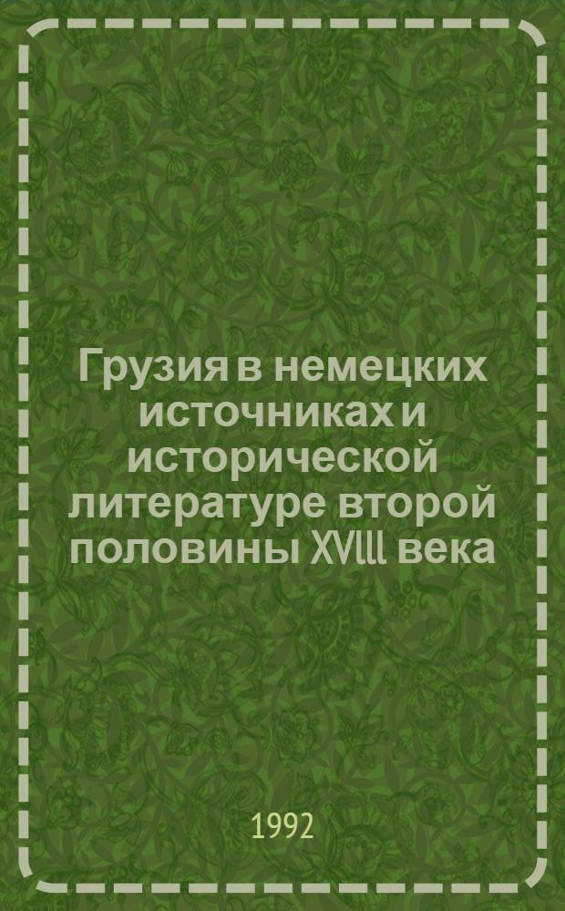 Грузия в немецких источниках и исторической литературе второй половины XVlll века : Автореф. дис. на соиск. учен. степ. к.ист.н. : Спец. 07.00.09