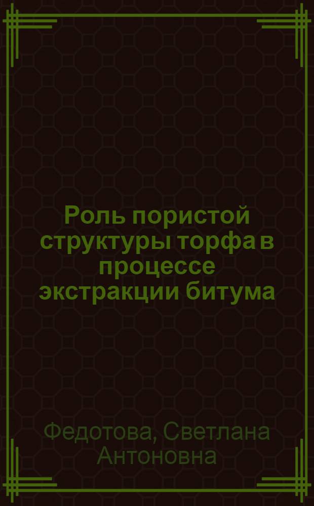Роль пористой структуры торфа в процессе экстракции битума : Автореф. дис. на соиск. учен. степ. к.т.н. : Спец. 05.15.05
