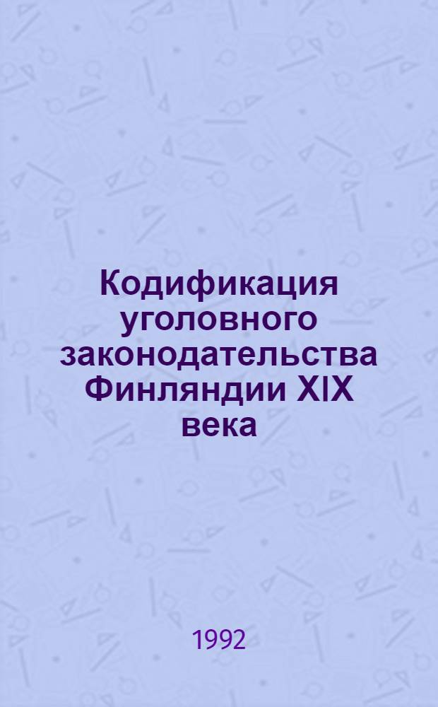 Кодификация уголовного законодательства Финляндии ХIХ века : Автореф. дис. на соиск. учен. степ. д.ю.н. : Спец. 12.00.01