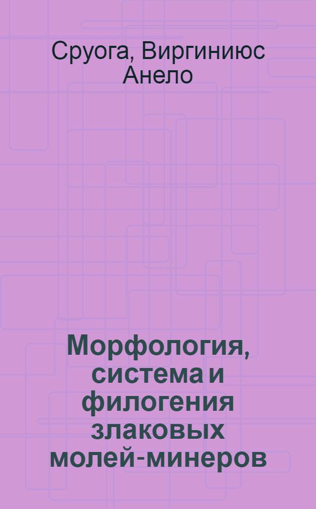 Морфология, система и филогения злаковых молей-минеров (Lepidoptera, Elachistidae) : Автореф. дис. на соиск. учен. степ. к.б.н. : Спец. 03.00.09