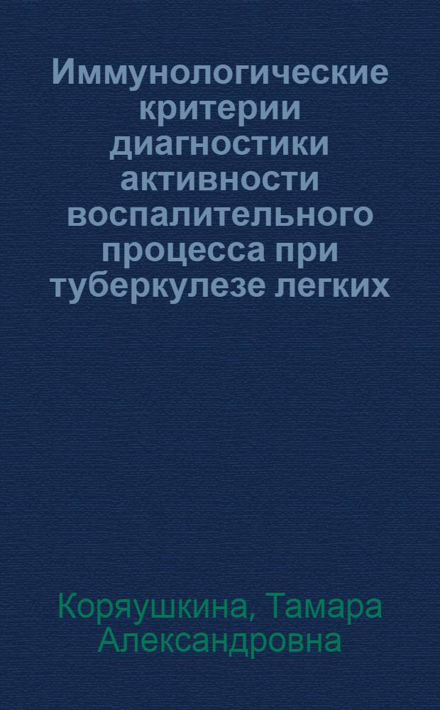 Иммунологические критерии диагностики активности воспалительного процесса при туберкулезе легких : Автореф. дис. на соиск. учен. степ. к.м.н. : Спец. 14.00.36